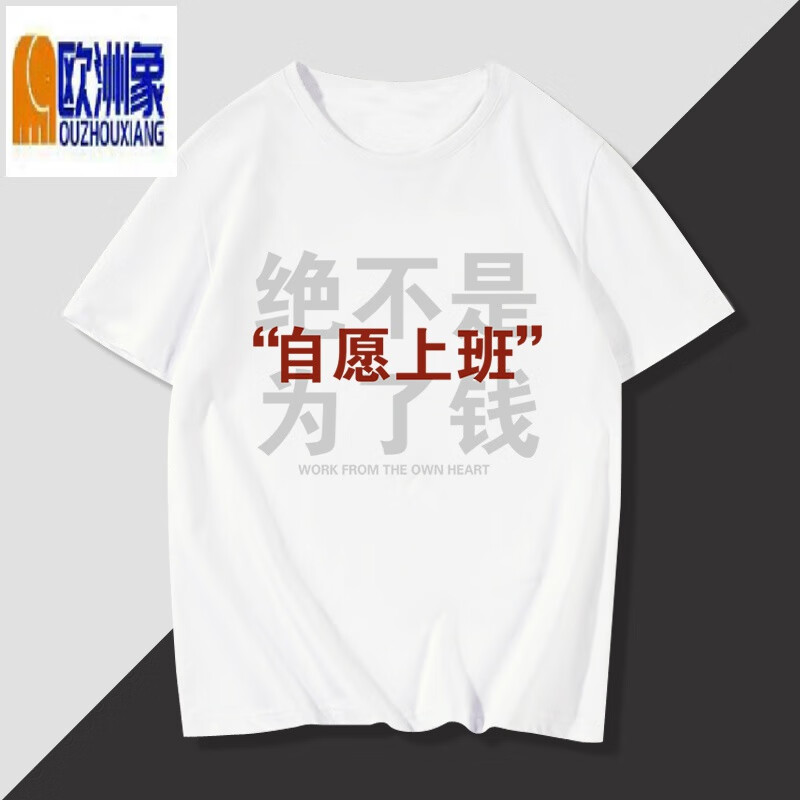 恶搞趣味搞怪我是自愿上班的绝不是为了钱t恤衣服体恤半袖潮 白色一
