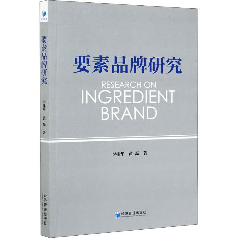 要素品牌研究 李桂华,黄磊 著 WX