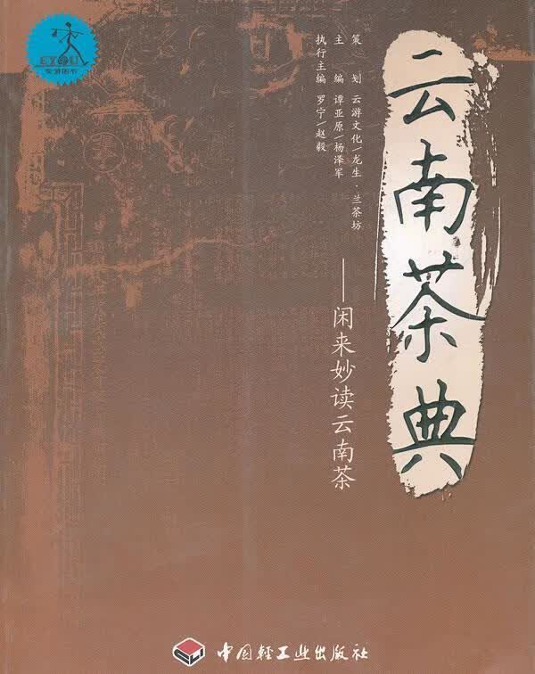 云南茶典