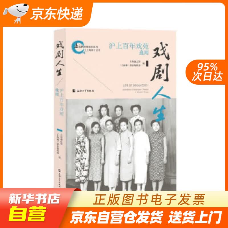 【新华书店正版】戏剧人生——沪上百年戏苑逸闻 上海通志馆,《上海滩》杂志编辑部 编 上海大学出版社 正版图书籍