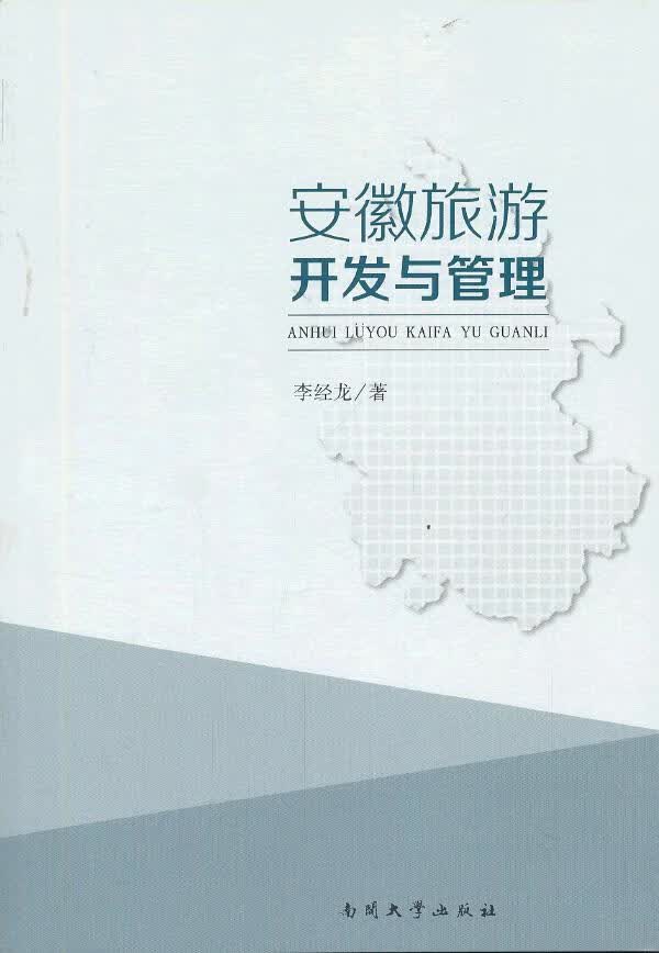安徽旅游开发与管理/旅游/地图/书籍