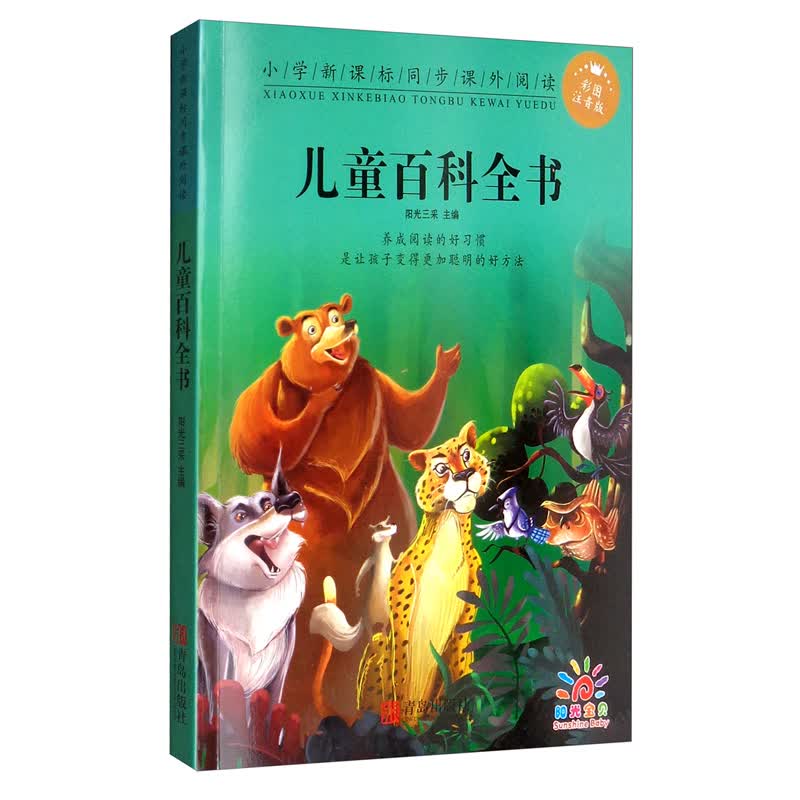 儿童百科全书（彩图注音版）/小学新课标同步课外阅读怎么样,好用不?