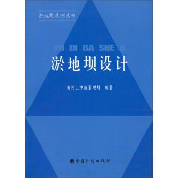 【图书正版】 淤地坝设计 9787801773586