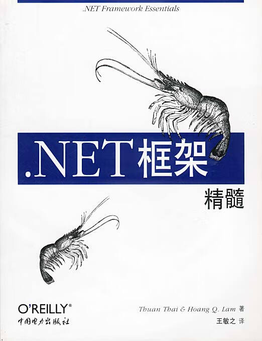 net框架精髓【正版书籍,畅读优品】