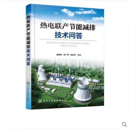 热电联产节能减排技术问答