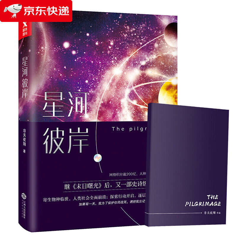 星河彼岸 非天夜翔 网络原名:《朝圣》继末日曙光相见欢二零一三末世