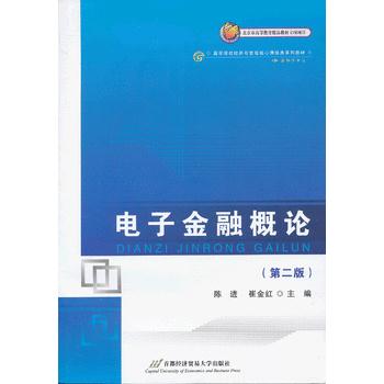 电子金融概论(第二版) 陈进,崔金红 9787563820719 首都经济贸易大学出版社
