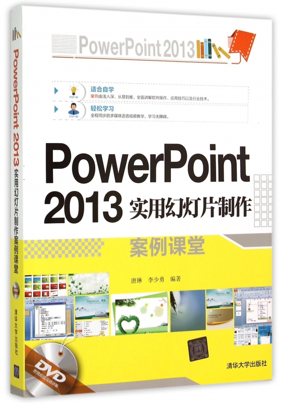 PowerPoint2013实用幻灯片制作案例课堂(附光盘)