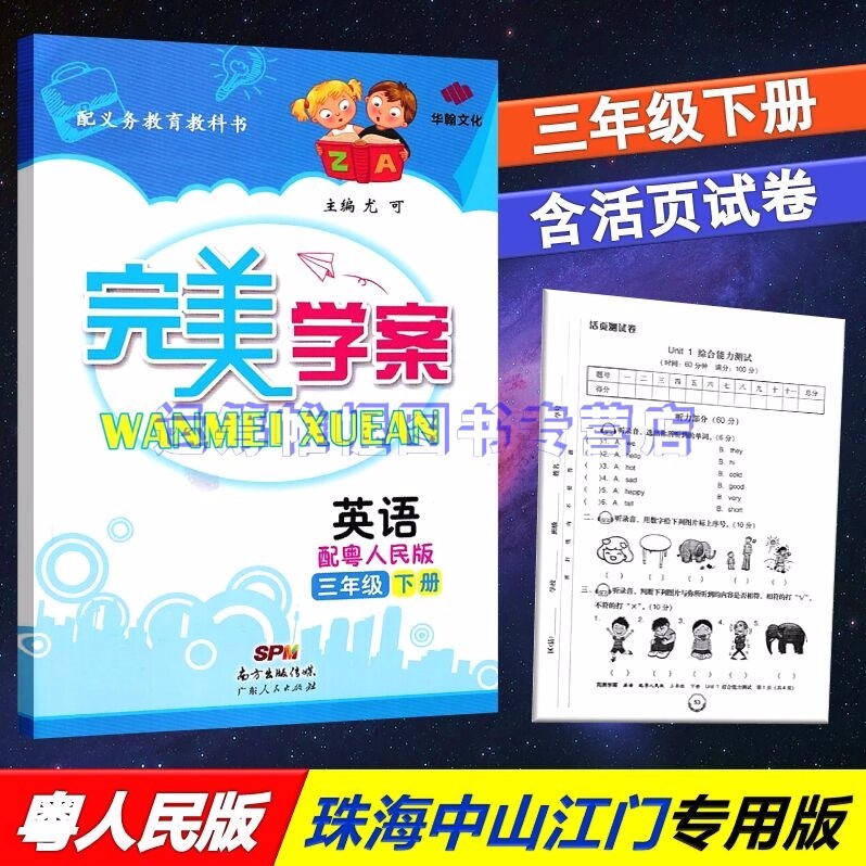 包邮2020春完美学案小学英语3三年级下册配粤人民版开心版广东人民版下学期主编尤可含活页测试卷
