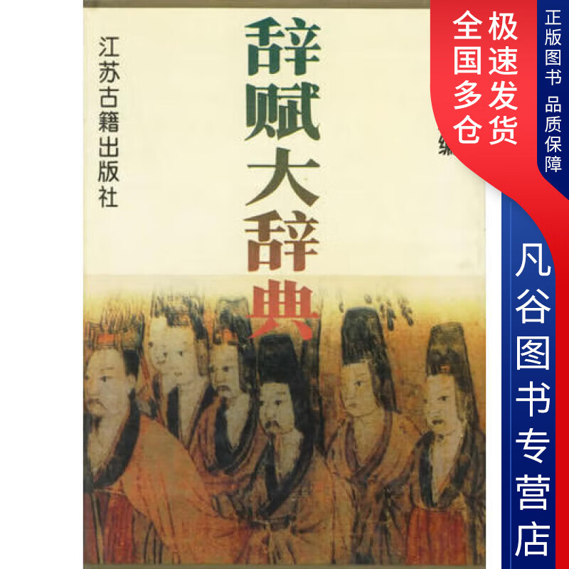 【正版书】辞赋大辞典