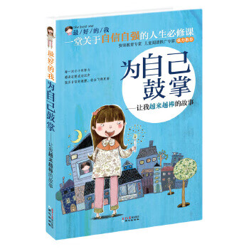 二手最好的我:为自己鼓掌:让我越来越棒的故事95新