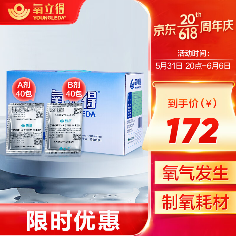 氧立得制氧机AB试剂家用医用老人孕妇吸氧小型吸氧机手提便携式高原旅游西藏氧气瓶（A剂40包+B剂40包）