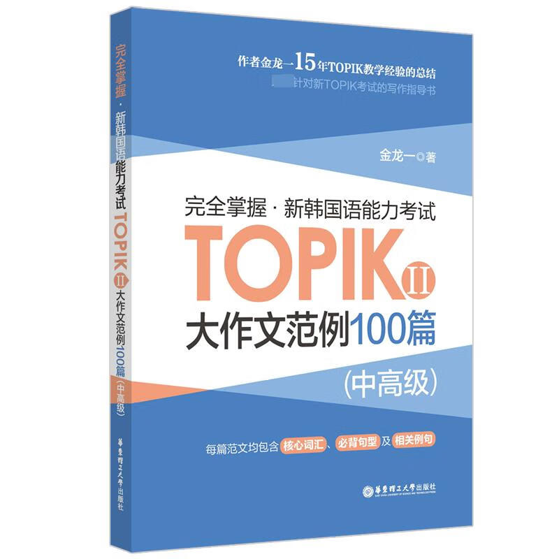 完全掌握·新韩国语能力考试TOPIKⅡ(中高级)大作文范例100篇 图书