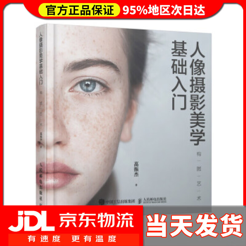 【送货上门】人像摄影美学基础入门 构图艺术 高振杰 人民邮电出版社 9787115520647