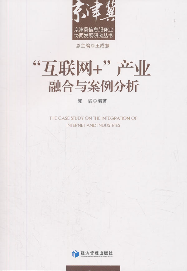 “互联网+”产业融合与案例分析 管理 郭斌著 经济管理出版社 9787509659809