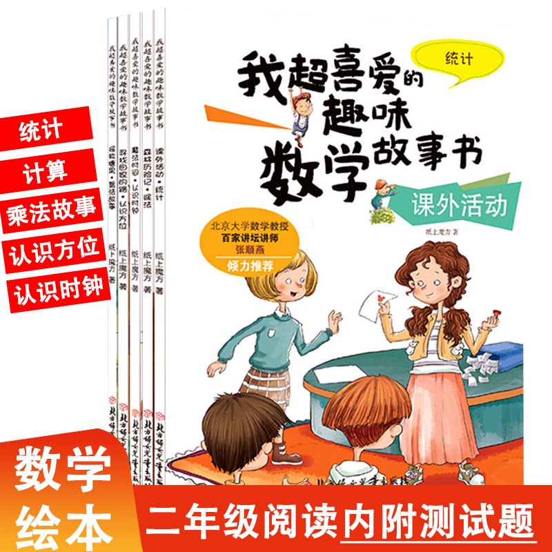 我超喜爱的趣味数学故事书全5册二2年级统计计算乘法故事认识方位认识时钟数学思维潜能开发大本彩图
