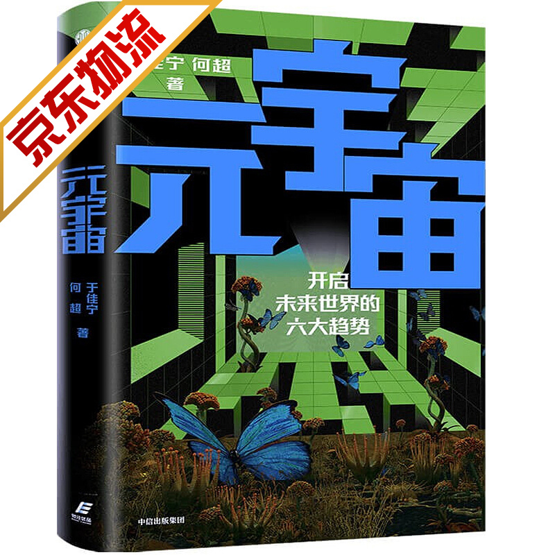 【系列自选】元宇宙世界经济中国经济 元宇宙 于佳宁 何 著 中信出版社