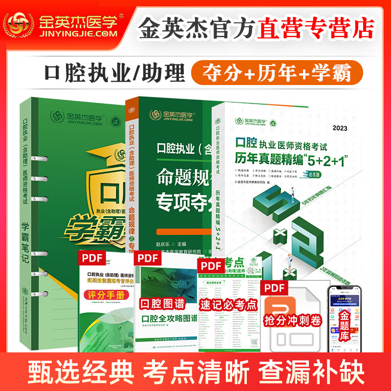 正版 2023年金英杰口腔执业医师资格考试助理医师核心考点全攻略应试讲义历年真题521习题培优笔记学霸笔记命题规律之专项夺分速记夺分题典实践技能同步冲刺金题金英杰口腔学习包 2023年--执业冲刺速记