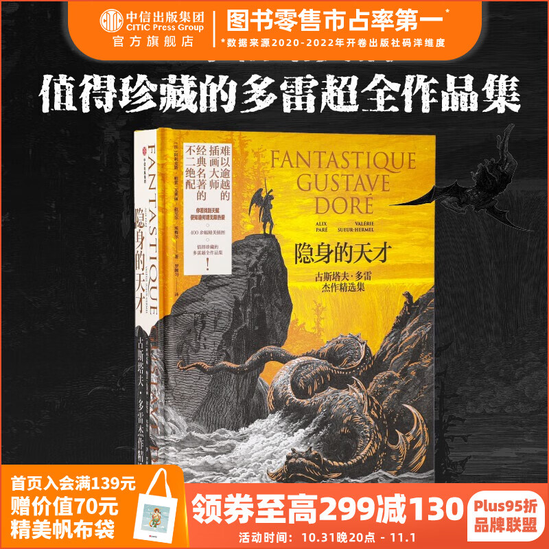 包邮 隐身的天才:古斯塔夫·多雷杰作精选集 阿利克斯·帕雷 瓦莱丽·叙厄尔-埃梅尔著 难以逾越的插画大师 经典名著的不二绝配 中信出版社图书怎么样,好用不?