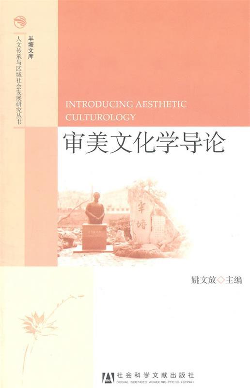 审美文化学导论