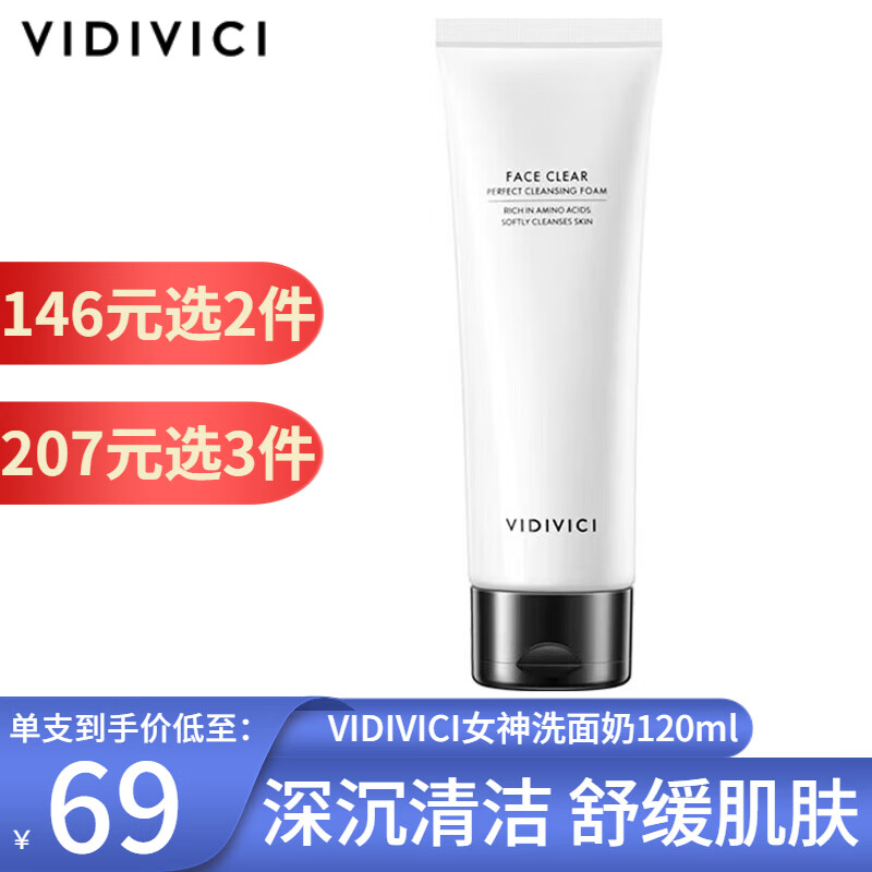 VIDIVICI薇迪薇奇女神洗面奶蚕丝泡沫洁面乳120ml 深层清洁温和控油