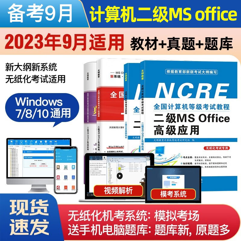 计算机二级ms office2023年9月 二级wps office 全国计算机等级考试二级高级应用教材+公共基础知识+上机题库+历年真题密押试卷 全套书籍 一级二级C语言access四级三级网络技术