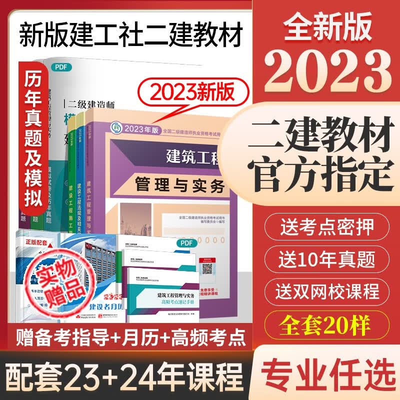 备考2024正版现货二级建造师官方教材资料2023年建筑二建教材建工社授权建筑考试用书全套三本建筑工程市政机电公路水利实务 补差价专用链接！！！ 2023年