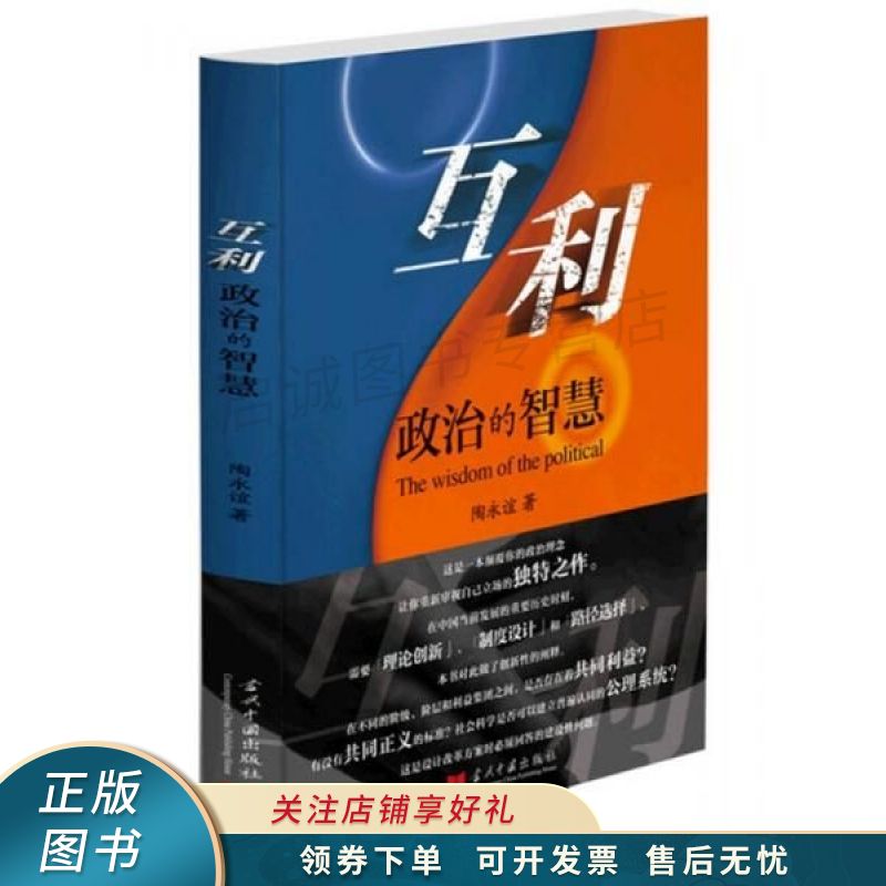 互利政治的智慧 陶永谊