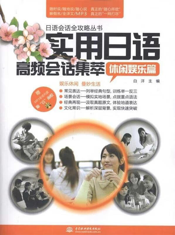 休闲娱乐篇-实用日语高频会话集萃-赠MP3光盘 白洋 编【正版】