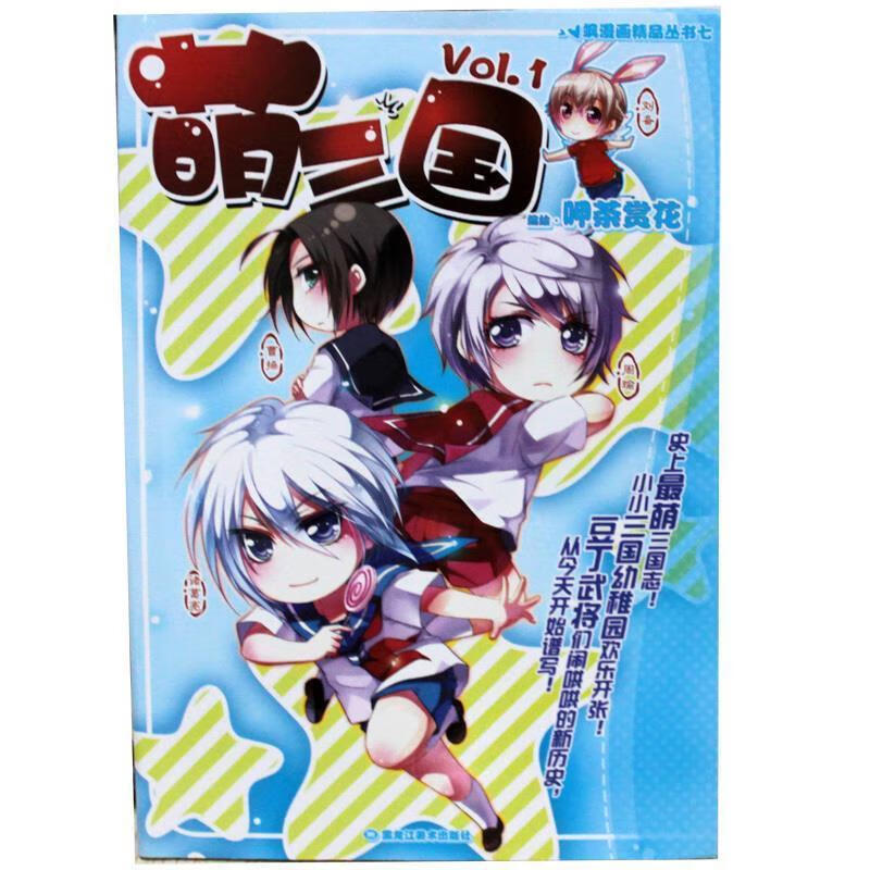 萌三国vol.1【正版图书,放心购买】