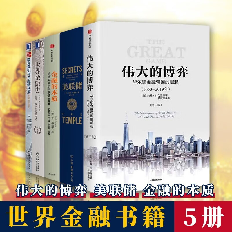 世界金融书籍5册 美联储+伟大的博弈+世界金融史+金融的本质：伯南克四讲美联储+套利危机与金融新秩序等 金融投资金融的战争