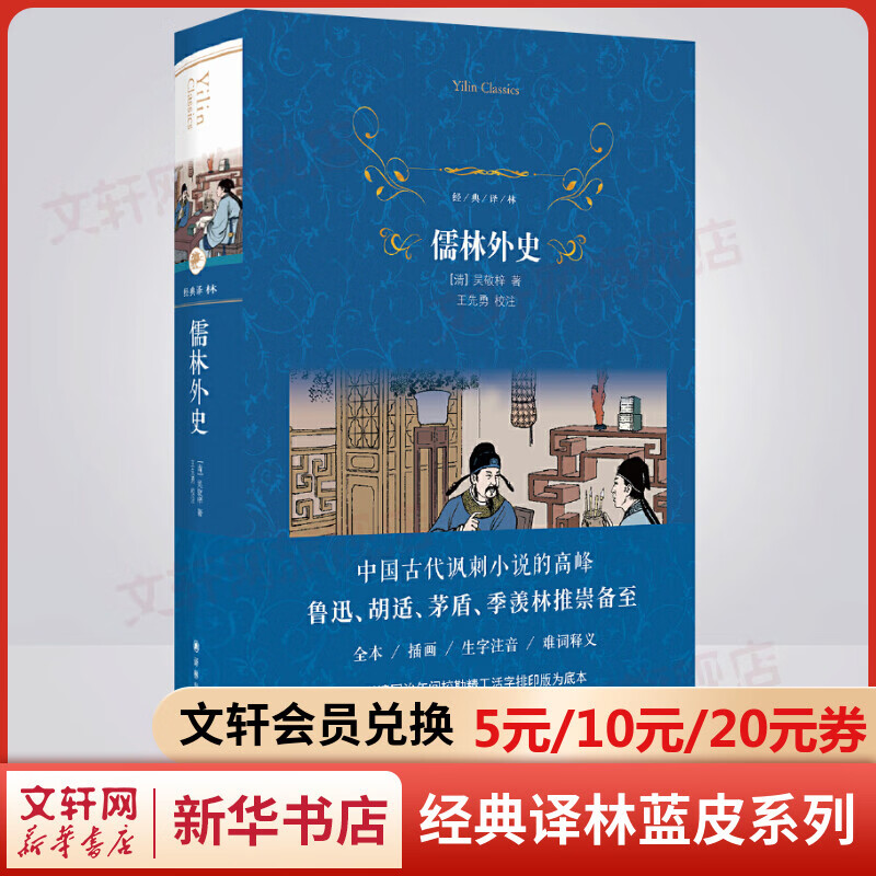 儒林外史 原著无删减精装版 译林出版社 九年级下册初中生读物初三课外阅读书籍书目