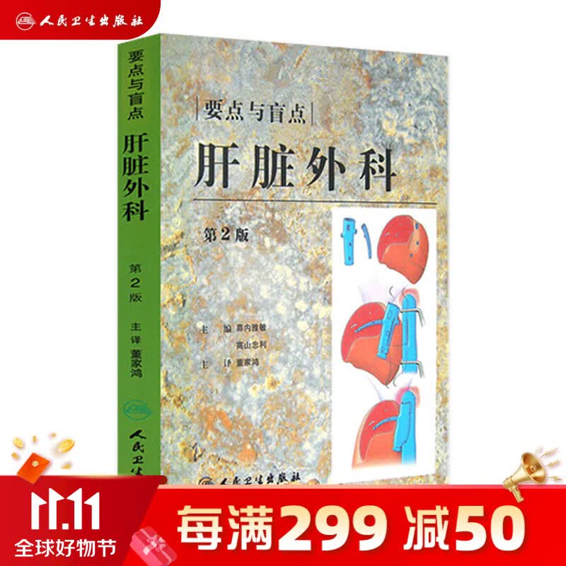 肝脏外科的要点和盲 人卫版高性价比高么？