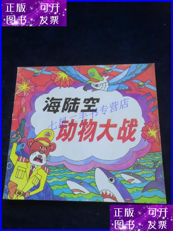 海陆空动物大战 24开彩色连环画 92年一版一印
