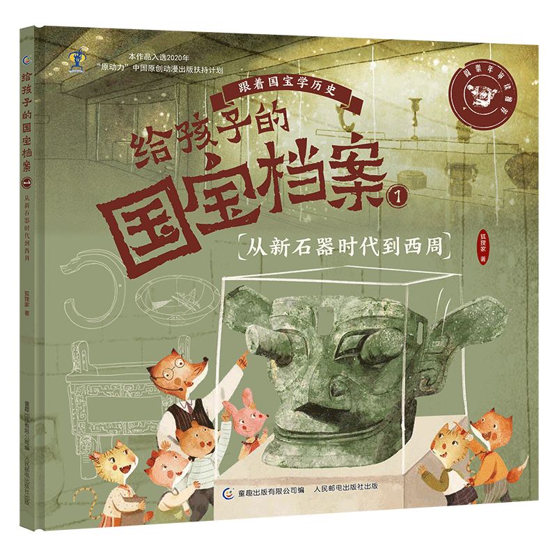 给孩子的国宝档案1-从新石器时代到西周