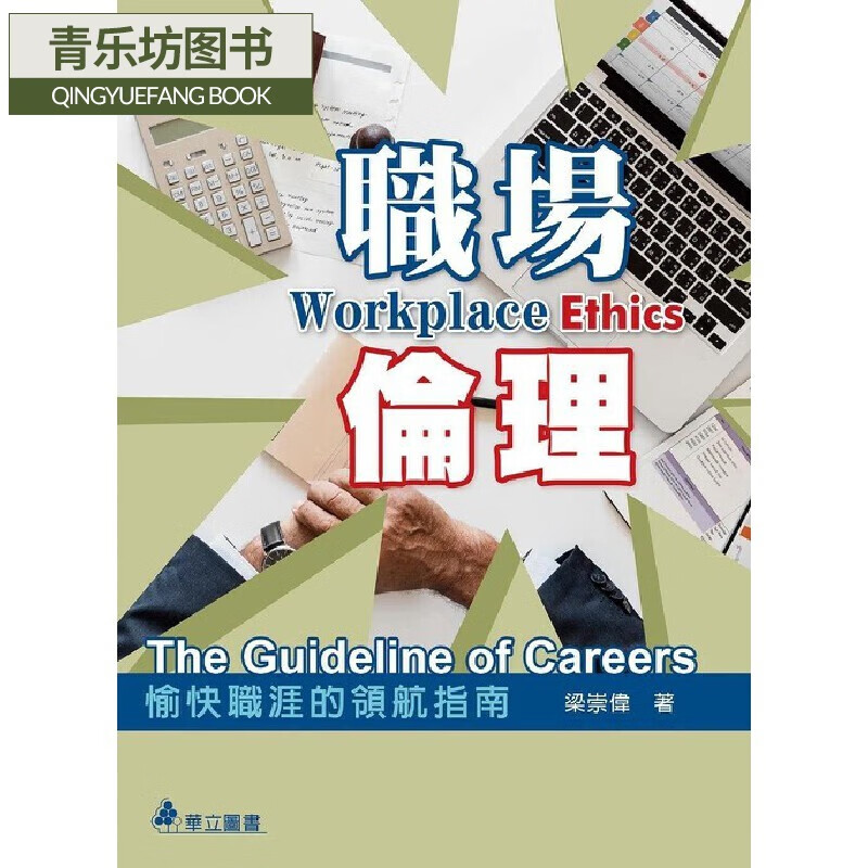 预售 职场伦理(三版) 华立图书 梁崇伟