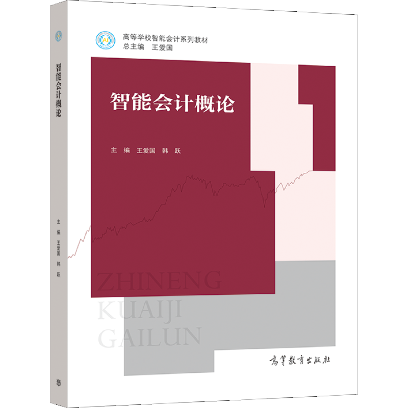 包邮 智能会计概论 王爱国 韩跃 高等教育出版社 等学校智能会计系列教材