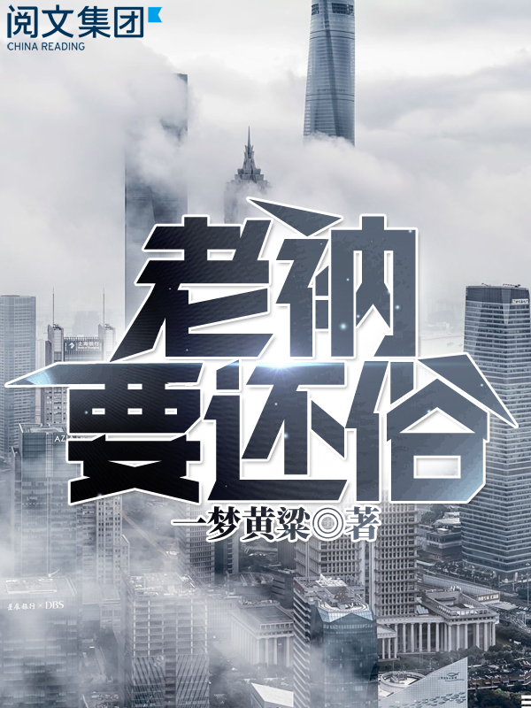 老衲要还俗(五)