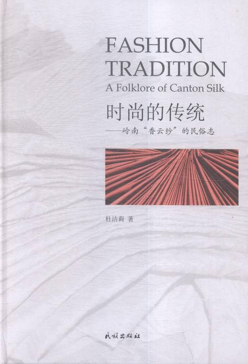 时尚的传统：岭南“香云纱”的民俗志