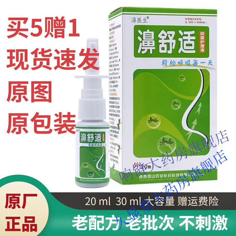 鼻舒适喷剂濞舒适鼻舒适喷剂老配方包装濞医生20ml雪山百草30ml 一盒