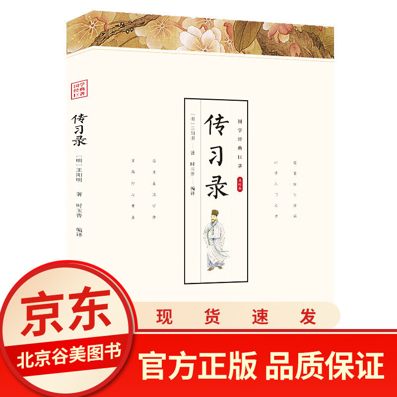 【点校本】传习录译注详注集评注疏全译 必学入门之书儒家传世经典王阳明心学 正版 光明日报出版社 国学