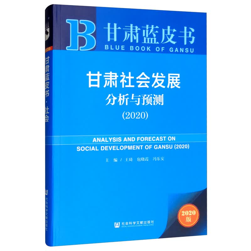 甘肃蓝皮书：甘肃社会发展分析与预测（2020）