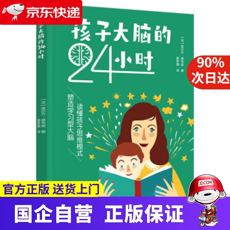 【正版新书】孩子大脑的24小时