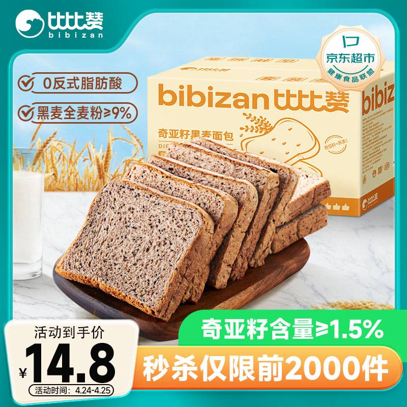 比比赞（BIBIZAN）奇亚籽黑全麦面包1000g/箱 粗粮吐司早餐糕点心休闲零食品