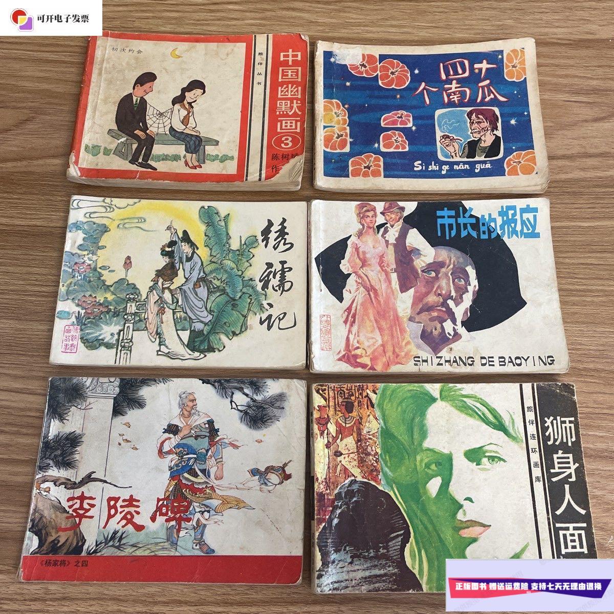 【二手9成新】连环画:李陵碑,绣襦记,中国幽默画3,四十个南瓜,市长的