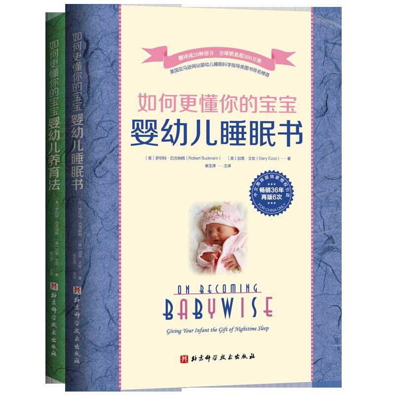 如何更懂你的宝宝(全2册,《婴幼儿睡眠书》+《婴幼儿养育法》)