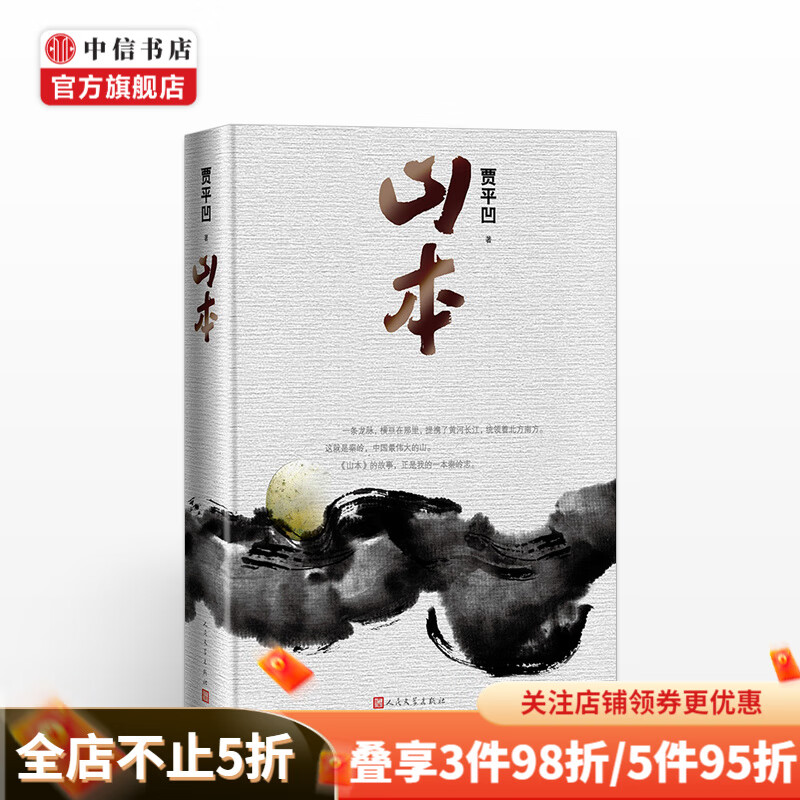 山本精装 贾平凹2018年新作山本精