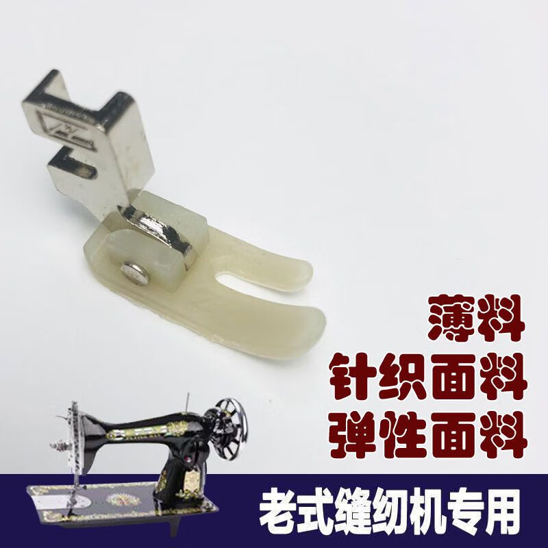 縫紉機的壓腳老式縫紉機腳踏家用壓腳配件大全蝴蝶牡丹華南蜜蜂牌 薄料用壓腳 老式縫紉機專用