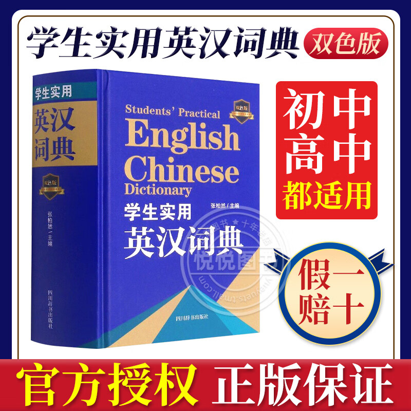 精装学生实用英汉词典双色版英汉互译词典学生实用英汉汉英大词典英语