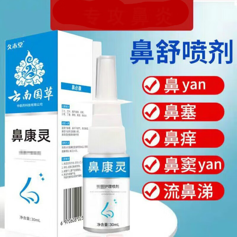 药房直售云南国草鼻康灵喷剂鼻通灵20ml过敏性鼻i炎儿童鼻子不通 一